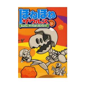 ほねほねザウルス グループ・アンモナイツ 24冊 ほねほねザウルス 24/カバヤ食品株式会社/・監修ぐるーぷ