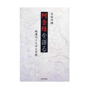 【送料無料】[本/雑誌]/阿含経を語る 新版 釈尊のことばと足跡/友松 円諦 著(単行本・ムック)