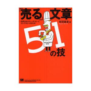 [本/雑誌]/「売る」文章51の技〜説得力あるキャッチ/有田 憲史 著(単行本・ムック)