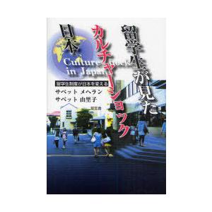 [本/雑誌]/留学生が見たカルチャーショック日本 留学生制度が日本を変える/S.メヘラン 著 サベット 由里子 著(単行本・ムック)