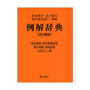 [本/雑誌]/例解辞典 常用漢字・送り仮名 現代仮名遣い・筆順/白石大二/編 野元菊雄/新版監修(単...