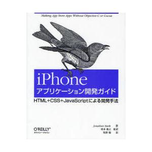 【送料無料】[本/雑誌]/iPhoneアプリケーション開発ガイド HTML+CSS+JavaScri...