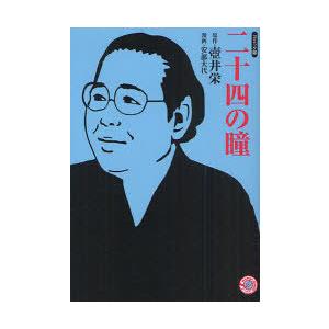 [本/雑誌]/二十四の瞳 コミック版 (MANGA BUNGOシリーズ つ1-1)/壺井栄/原作 安...