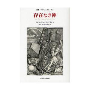[本/雑誌]/存在なき神 / 原タイトル:Dieu sans l’etre (叢書・ウニベルシタス)...