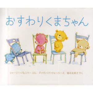 [本/雑誌]/おすわりくまちゃん / 原タイトル:BEARS ON CHAIRS/シャーリー・パレン...