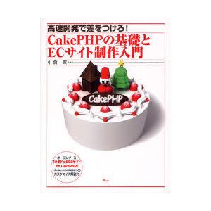 [本/雑誌]/CakePHPの基礎とECサイト制作入門 高速開発で差をつけろ!/小倉実/著(単行本・...