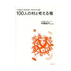 [本/雑誌]/100人の村と考える種/中野 裕弓 文と訳(単行本・ムック)