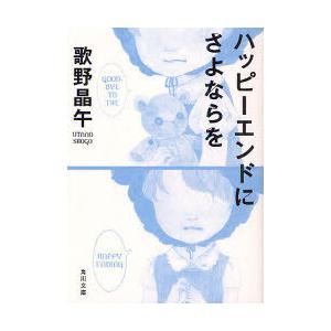 [本/雑誌]/ハッピーエンドにさよならを (角川文庫)/歌野晶午/〔著〕(文庫)