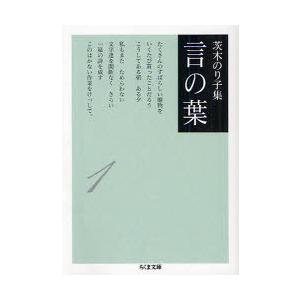 [本/雑誌]/茨木のり子集 言の葉 1 (ちくま文庫)/茨木のり子/著(文庫)