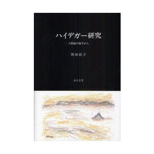 [本/雑誌]/ハイデガー研究 人間論の地平から/岡田紀子/著(単行本・ムック)