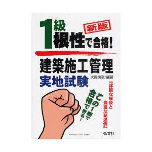 【送料無料】[本/雑誌]/1級建築施工管理実地試験 根性で合格! (国家・資格シリーズ)/大賀信幸/...