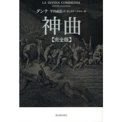 【送料無料】[本/雑誌]/神曲 完全版 / 原タイトル:LA DIVINA COMMEDIA/ダンテ...