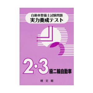 [本/雑誌]/自動車整備士 試験問題実力養成テスト 2・3級二輪自動車/精文館(単行本・ムック)