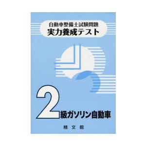 [本/雑誌]/自動車整備士 試験問題実力養成テスト 2級ガソリン自動車/精文館(単行本・ムック)