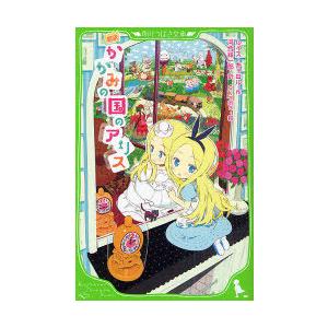 [本/雑誌]/かがみの国のアリス 新訳 / 原タイトル:Through the Looking‐Gl...
