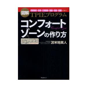 [本/雑誌]/コンフォートゾーンの作り方 図解TPIEプログラム 「目標達成」「仕事」「人間関係」「...