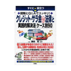 [本/雑誌]/すぐに役立つ 図解とQ&amp;Aでスッキリ!! クレジット・サラ金の法律と実践的解決法ケース...