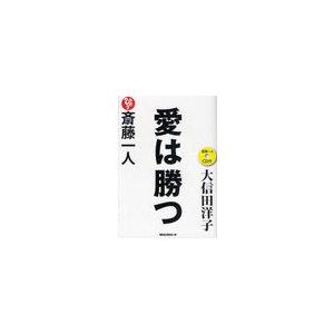 [本/雑誌]/斎藤一人 愛は勝つ CD付/大信田 洋子 著(単行本・ムック)