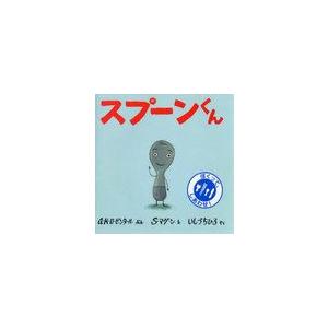 スプーンくん 原タイトル Spoon エイミー クラウス ローゼンタール