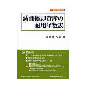 【送料無料】[本/雑誌]/減価償却資産の耐用年数表/税務研究会(単行本・ムック)