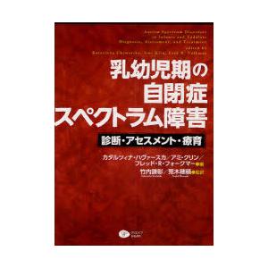 【送料無料】[本/雑誌]/乳幼児期の自閉症スペクトラム障害 診断・アセスメント・療育 / 原タイトル...