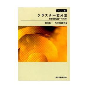[本/雑誌]/[オンデマンド版] クラスター変分法 材料物性論への応用/菊池良一/共著