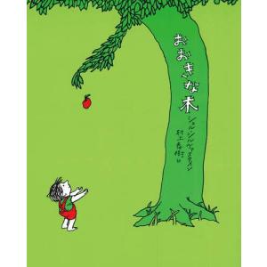 おおきな木 シェル・シルヴァスタインの買取情報