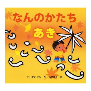 [本/雑誌]/なんのかたち あき (きせつのえほん なんのかたち)/ビーゲンセン/作 永井郁子/絵(...