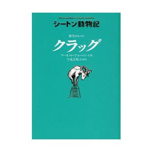 [本/雑誌]/野生のヒツジクラッグ / 原タイトル:Krag the Kootenay Ram (シ...