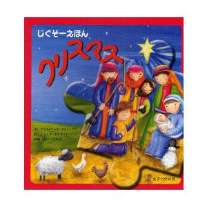 [本/雑誌]/クリスマス じぐそーえほん/C.グディングス 文 R.エリオット 絵(児童書)