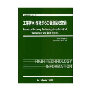 【送料無料】[本/雑誌]/工業排水・廃材からの資源回収技術 (地球環境シリーズ)/伊藤秀章/監修(単行本・ムック)