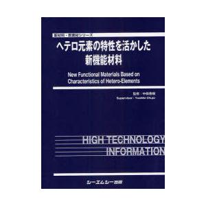 【送料無料】[本/雑誌]/ヘテロ元素の特性を活かした新機能材料 (新材料・新素材シリーズ)/中條善樹/監修(単行本・ムック)
