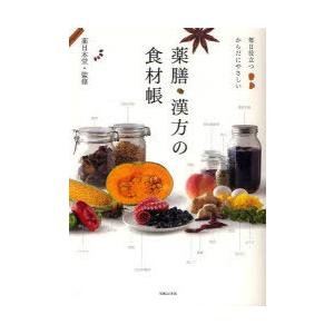 【送料無料】[本/雑誌]/薬膳・漢方の食材帳 毎日役立つからだにやさしい/薬日本堂/監修(単行本・ム...