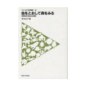 【送料無料】[本/雑誌]/虫をとおして森をみる 熱帯雨林の昆虫の多様性 (フィールドの生物学 4)/...