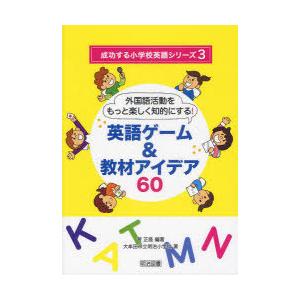 【送料無料】[本/雑誌]/英語ゲーム&amp;教材アイデア60 外国語活動をもっと楽しく知的にする! (成功...