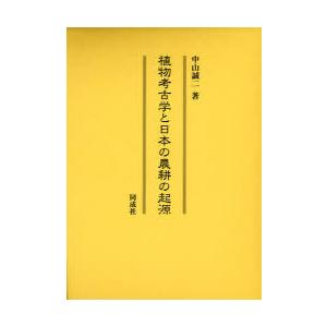 【送料無料】[本/雑誌]/植物考古学と日本の農耕の起源/中山誠二(単行本・ムック)