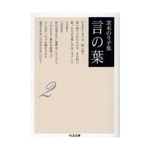 [本/雑誌]/茨木のり子集 言の葉 2 (ちくま文庫)/茨木のり子/著(文庫)