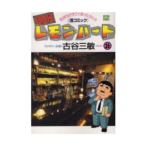 [本/雑誌]/BARレモン・ハート 26 (アクションコミックス)/古谷三敏/著(コミックス)