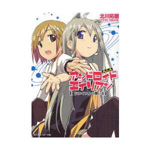 [本/雑誌]/A&amp;A アンドロイド・アンド・エイリアン 星にいくつかの願いを (角川文庫 角川スニー...