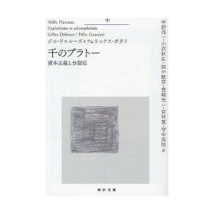 [本/雑誌]/千のプラトー 資本主義と分裂症 中 / 原タイトル:Mille Plateaux (河...