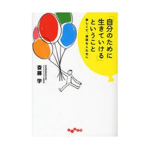 [本/雑誌]/「自分のために生きていける」ということ 寂しくて、退屈な人たちへ (だいわ文庫)/斎藤...