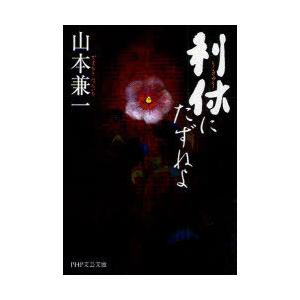 [本/雑誌]/利休にたずねよ (PHP文芸文庫)/山本兼一/著(文庫)