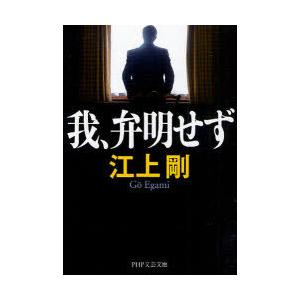 [本/雑誌]/我、弁明せず (PHP文芸文庫)/江上剛/著(文庫)