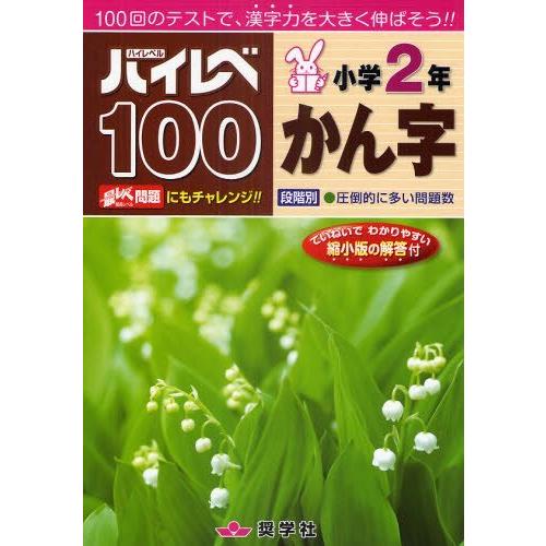 [本/雑誌]/ハイレベ100 小学2年 かん字/奨学社(単行本・ムック)