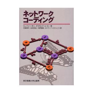 【送料無料】[本/雑誌]/ネットワークコーディング / 原タイトル:Network Coding/ト...