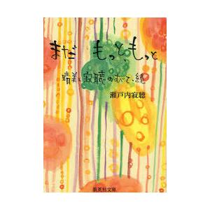 [本/雑誌]/まだもっと、もっと 晴美と寂聴のすべて・続 (集英社文庫)/瀬戸内寂聴(文庫)