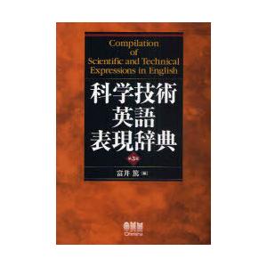 【送料無料】[本/雑誌]/科学技術英語表現辞典/富井篤/編(単行本・ムック)