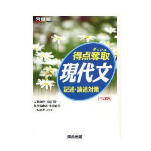 [本/雑誌]/得点奪取現代文 記述・論述対策 (河合塾SERIES)/天羽康隆/共著 石原開/共著 ...