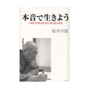 [本/雑誌]/本音で生きよう いままで77年余り生きて来た私の反省/船井幸雄/著(単行本・ムック)