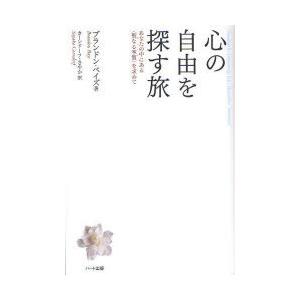 [本/雑誌]/心の自由を探す旅 あなたの中にある〈聖なる本質〉を求めて / 原タイトル:Freedo...
